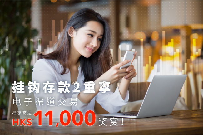 【挂鈎存款2重享】电子渠道交易尽享高达HK$11,000奖赏！